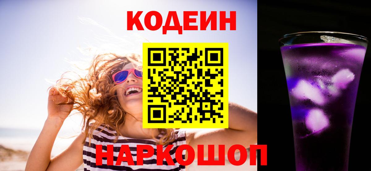 Кодеиновый сироп Lean Purple Drank Кузнецк